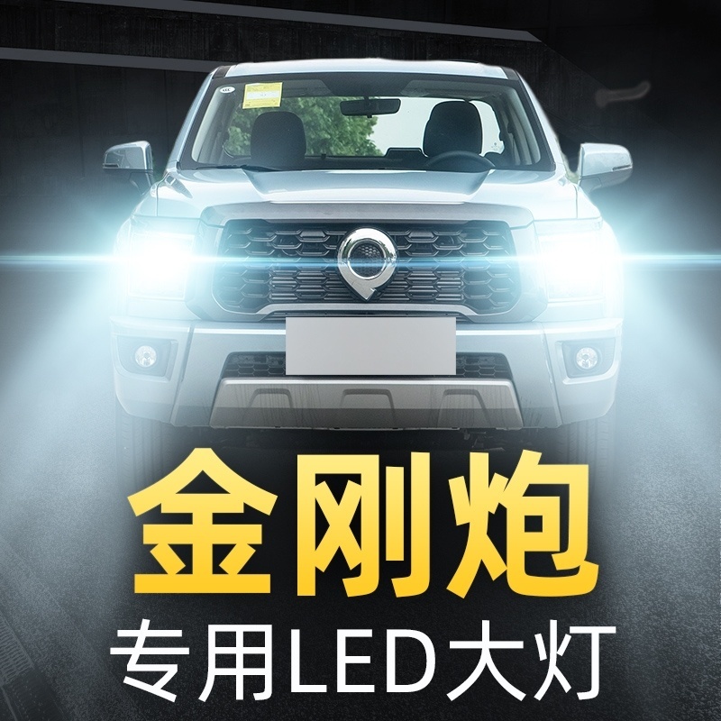 23款长城金刚炮专用LED大灯改装远近光一体雾灯汽车灯泡聚光超亮
