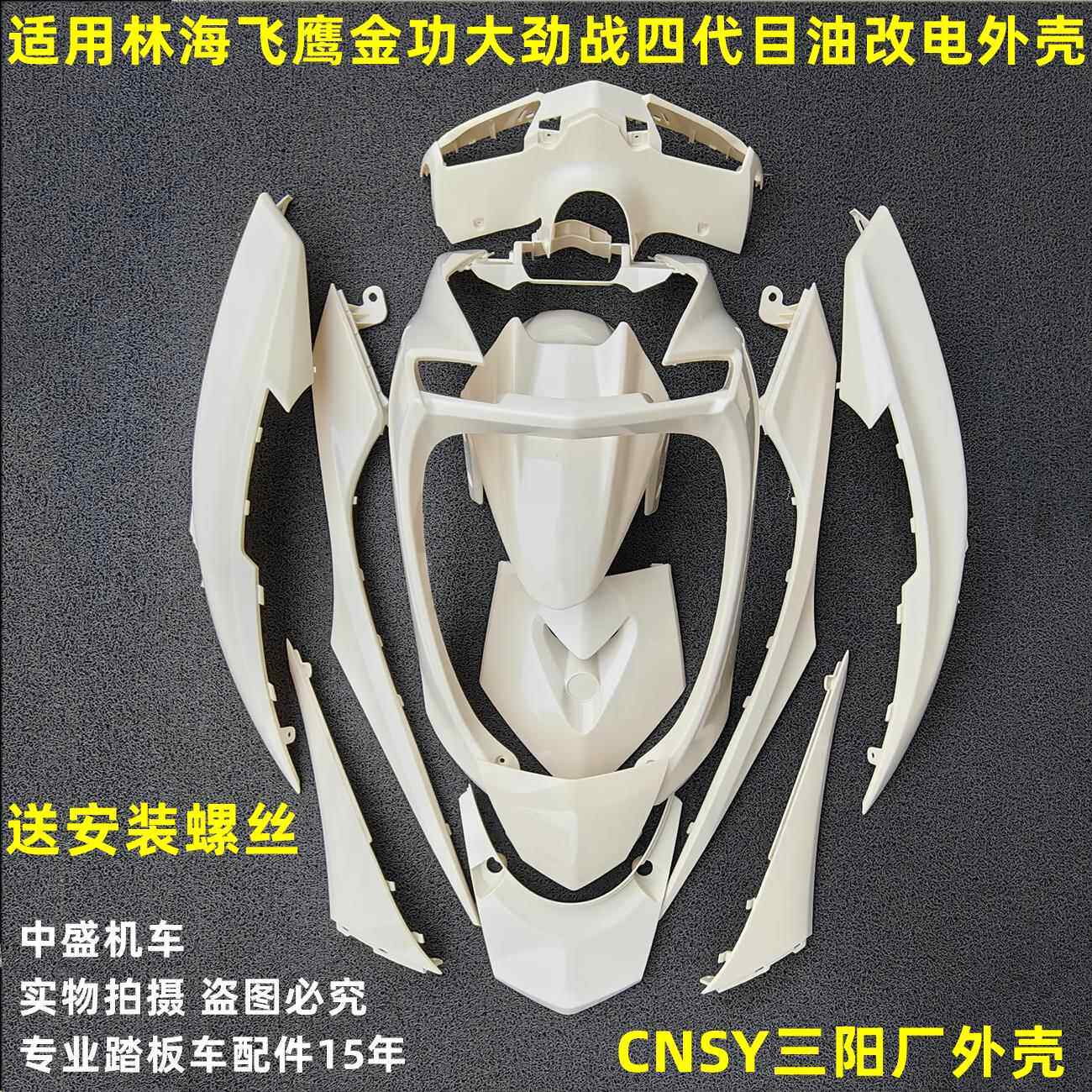 林海劲战F1三阳CNSY四代目原厂外壳烤漆件前围前泥板头罩边条灯具