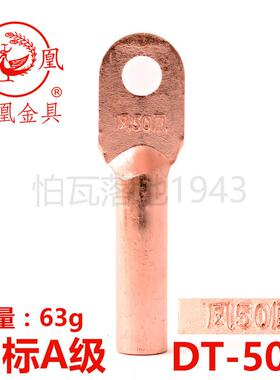 凤凰A标 铜接头DT-50MM2 铜接线 线端子 铜接线 线端子 铜线 线耳