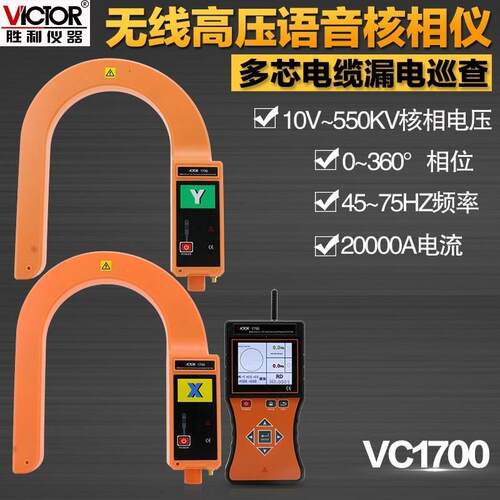 胜利仪器VC1700 无线高压核相电流表 全智能无线高压语音核相仪