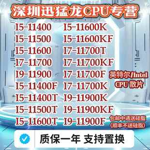 11600 11700 11900 英特尔 11900K 11400 11900F 11400T Intel