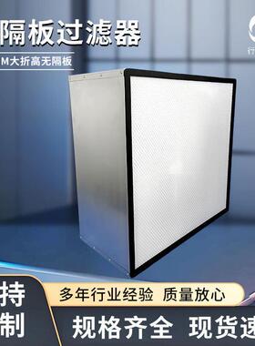 无隔板空气过滤器无尘室净化无尘车间300mm大折无隔板过滤器