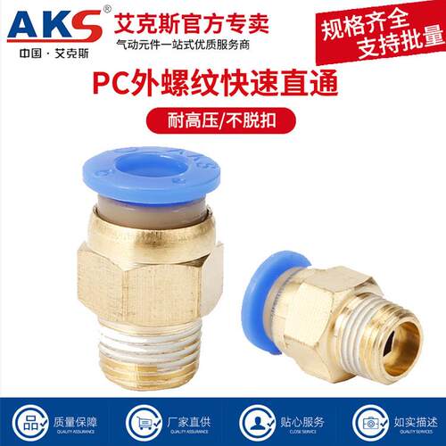 整包AKS艾克斯气动快插接头PC8-02螺纹直通快速接头PC10-02/12-04