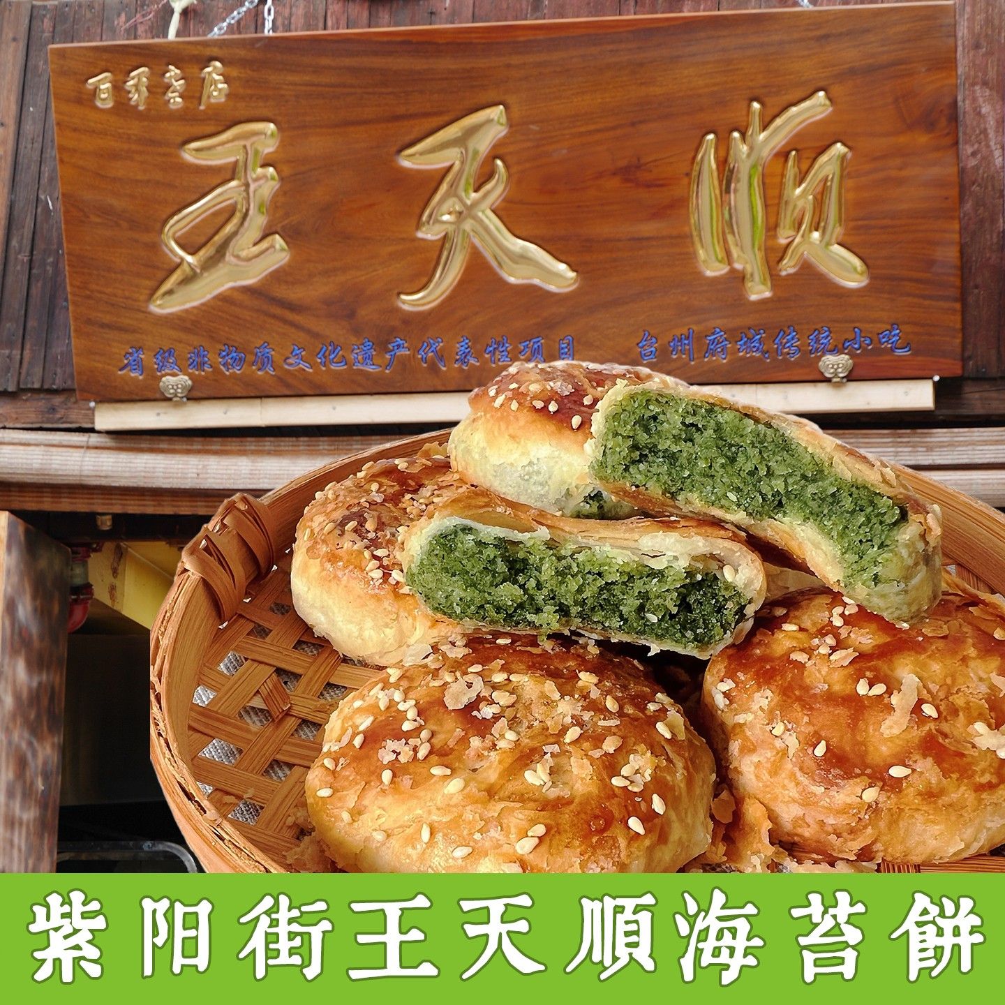 紫阳街王天顺海苔饼临海特产浙江台州府城中秋月饼糕点心酥饼零食图片