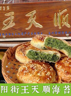 王天顺海苔饼紫阳街临海特产浙江台州府城中秋月饼糕点心酥饼零食