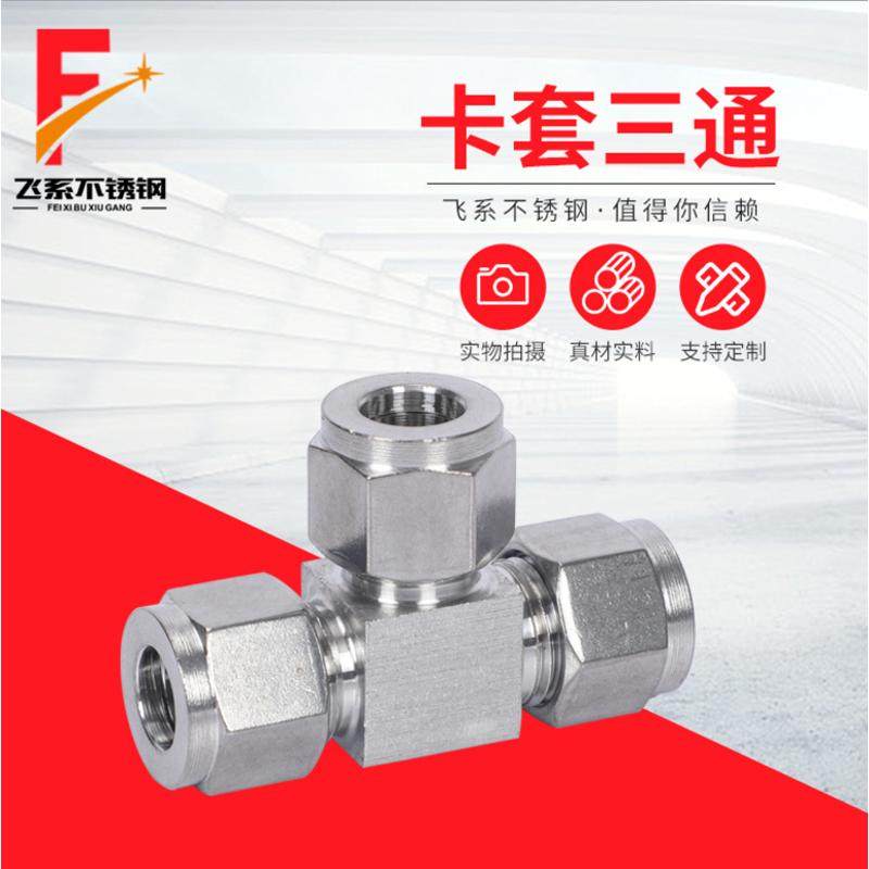 304 316不锈钢单双卡套式三通中间接头 铜管等径卡套三通异径喷座,五金/工具,接头,淘宝优惠券,粉丝福利购,淘宝优惠卷