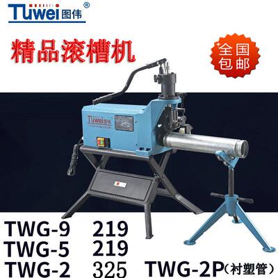 图伟滚槽机压槽机沟槽机衬塑管勾槽TWG-2P/TWG-5/TWG-9219/325
