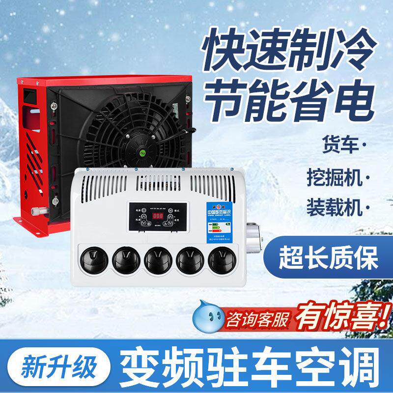 车载驻车空调24v大货车电动直流变频12v制冷房车卡车装载机制冷