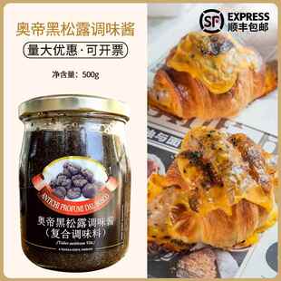 意大利原装进口奥帝松露酱黑菌酱500g黑松露调味酱 TRUFFLE SAUCE