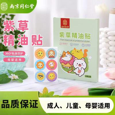 南京同仁堂紫草精油成人儿童婴儿宝宝防蚊贴贴户外随身防护蚊子贴