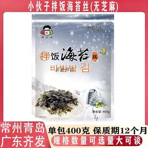 小伙 伙子拌饭海苔丝韩式餐饮商用即食调味海苔400g装青岛产多省