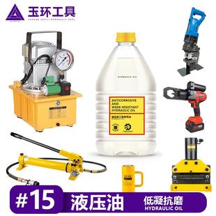 15号原厂抗磨液压油千斤顶大桶小瓶压线钳电动液压泵手动泵防冻油