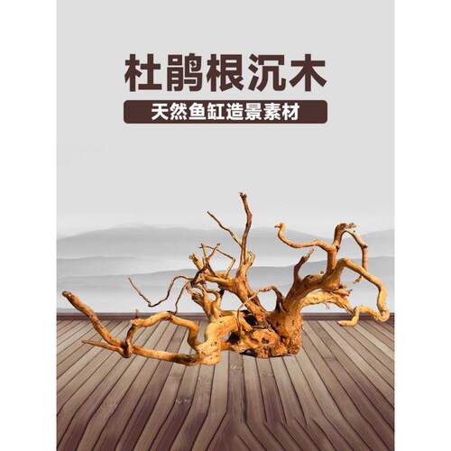 沉木杜鹃根鱼缸造景真木头鱼虾躲避南美风格晒台拱桥多枝精选套餐