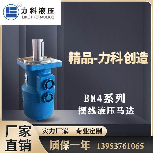 摆线液压马达BMP油马达力科BMH/BM4-195/245/310/395/490/625/800