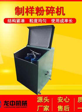 江西龙中实验室MZ-1000密封制样粉碎制样机 粉碎研磨机