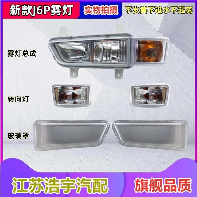 适用解放新款J6P防雾灯j6p前雾灯总成保险杠灯转向灯配件一汽原厂