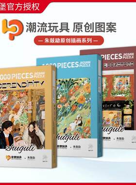 现货Let's pieces玩具堡朱鼓励插画拼图1000片成人益智玩具潮玩