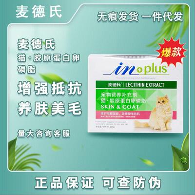 麦德德氏InPLUS猫咪猫胶原蛋白卵磷脂225g500g
