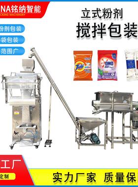 全自动分装粉剂定量灌装机洗衣粉颗粒自动搅拌上料称重立式包装机