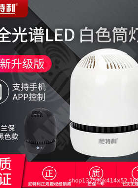 尼特利神灯全光谱AT3白色筒灯黑色兰保手机APPLED水草灯