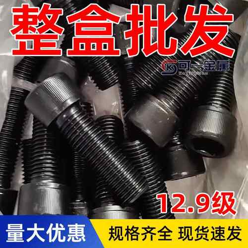 整盒12.9级内六角螺丝高强度螺栓杯头圆柱头全牙半牙M4M5M6M8M10M