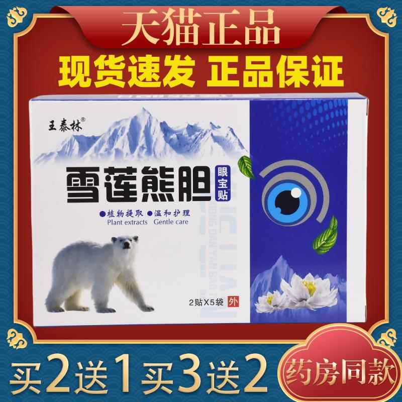 王泰林正雪莲熊品胆眼宝贴年缓解眼疲劳眼眼干涩青少护冷BSN敷眼