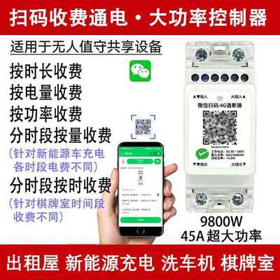 预付费智能扫码通电断路器电源开关控制器共享充电桩4G远程开关