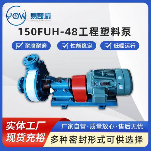 150FUH-48工程塑料卧式泵耐腐耐磨离心泵脱硫脱硝板夹式化工泵
