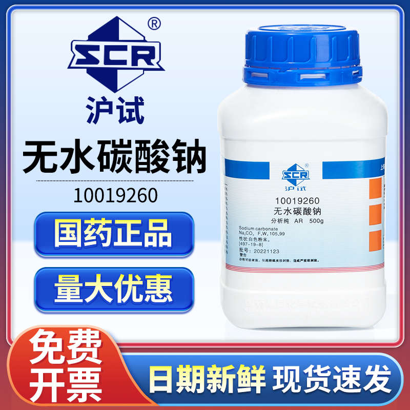 国药无水碳酸钠分析纯AR实验室用纯碱化学试剂小苏打去油污洗涤碱