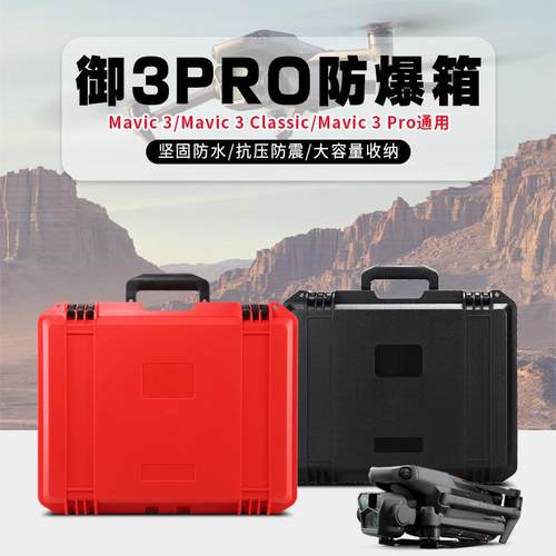 适用大疆Mavic3Pro收纳盒手提箱