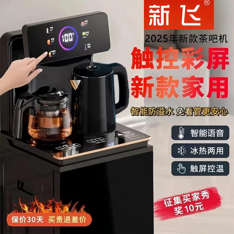 新飞新款智能语音茶吧机家用客厅办公立式多功能全自动遥控饮水机