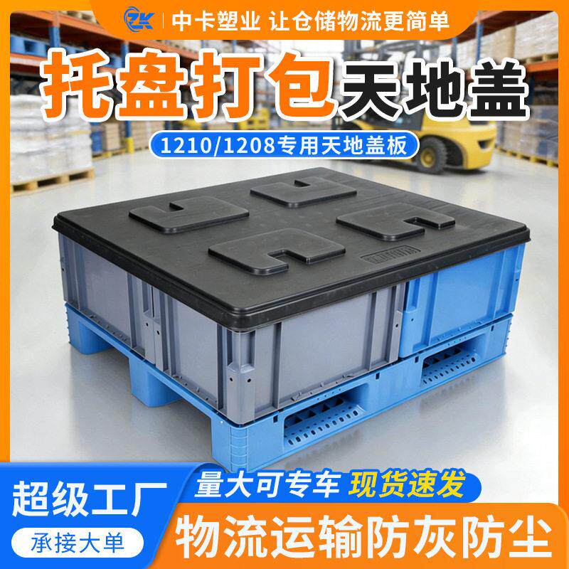 中卡托盘盖板天地盖顶盖适配1210川字九脚田字塑料卡板物流箱打包