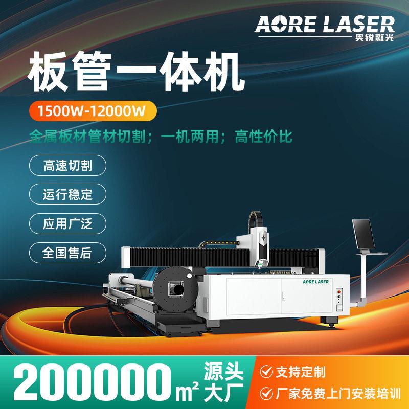奥锐板管一体机板管两用光纤激光切割机不锈钢金属激光切割机