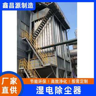 碳素厂湿电除尘器脱硫脱销设备锅炉黑白油烟净化器湿式静电除尘器
