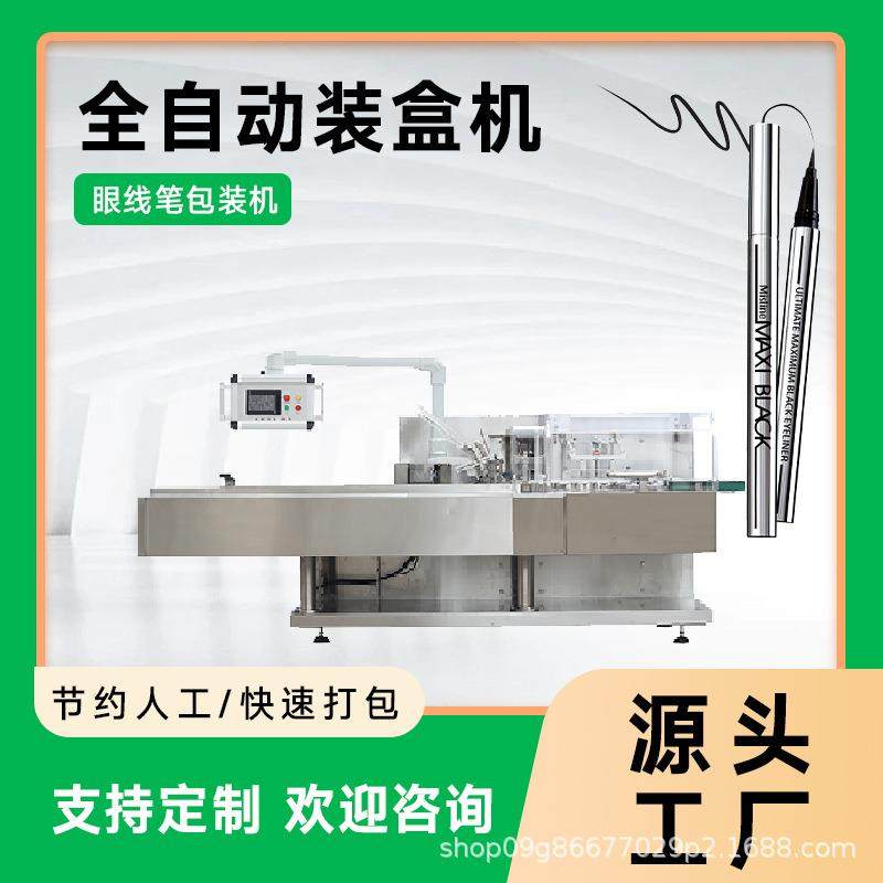 眼线笔装盒机眼线包装机化妆品包装设备新款稳定,五金/工具,其他包装设备,淘宝优惠券,粉丝福利购,淘宝优惠卷