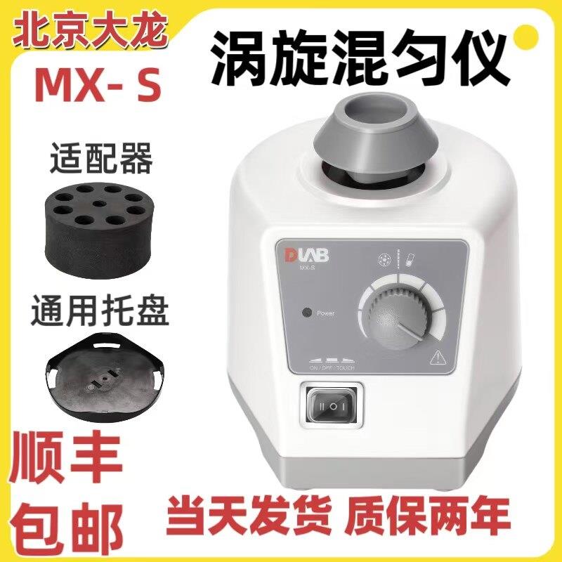 北京大龙混匀仪MX-S涡旋混匀仪实验室可调式漩涡振荡混匀仪混合器