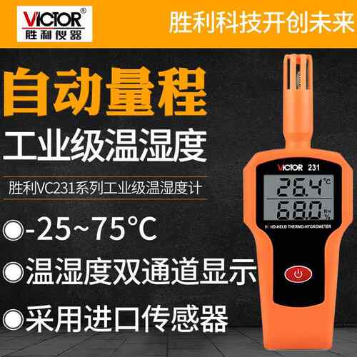 VICTOR胜利仪器VC231高精度温湿度表工业手持式温湿度计温湿度仪