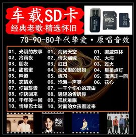 汽车载sd卡经典怀旧67890老年代后一人一首成名曲红甜草原歌无损高品音质内存耳机音响收音机用tf大小储存卡