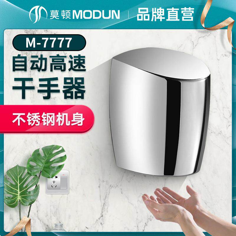莫顿 不锈钢烘手机烘手器 高速全自动感应卫生间干手器吹干手机