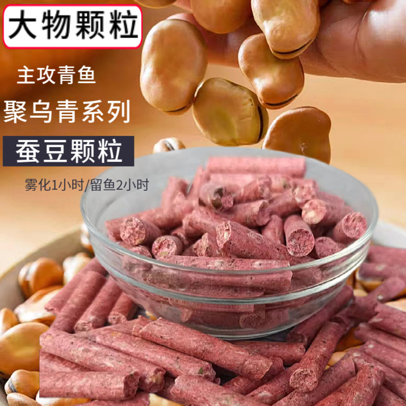青鱼蚕豆颗粒颗粒饵料专用台钓饵