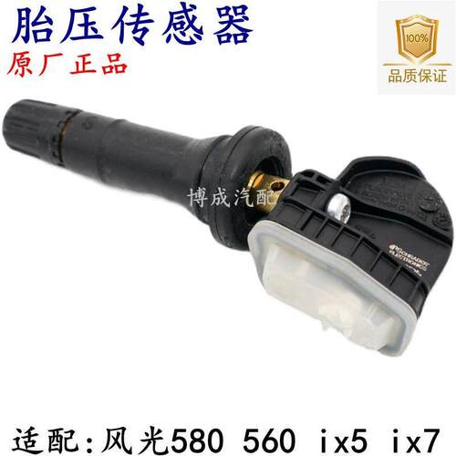 东风风光580 S560 ix7 ix5胎压传感器胎压监测传感器压力传感器