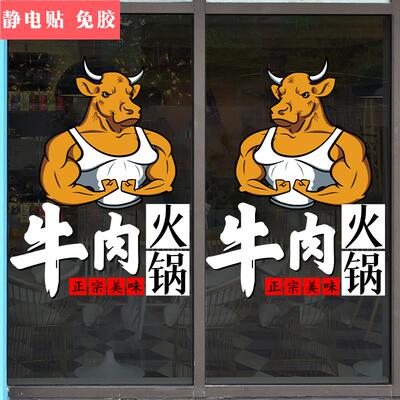 创意牛肉火锅涮锅饭店玻璃门橱窗花静电装饰贴画个性餐厅布置贴纸