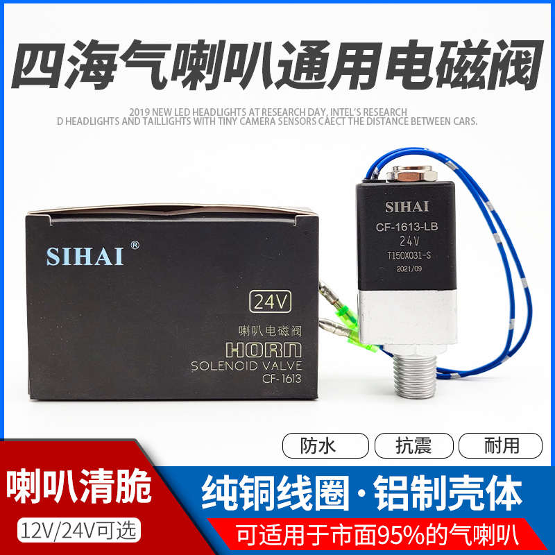 四海12V/24V货车挂车轻卡气喇叭电磁阀通用喇叭电磁开关纯铜防水