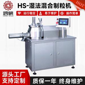 HS-湿法混合制粒机中成药鸡精颗粒造粒机化工食品颗粒机