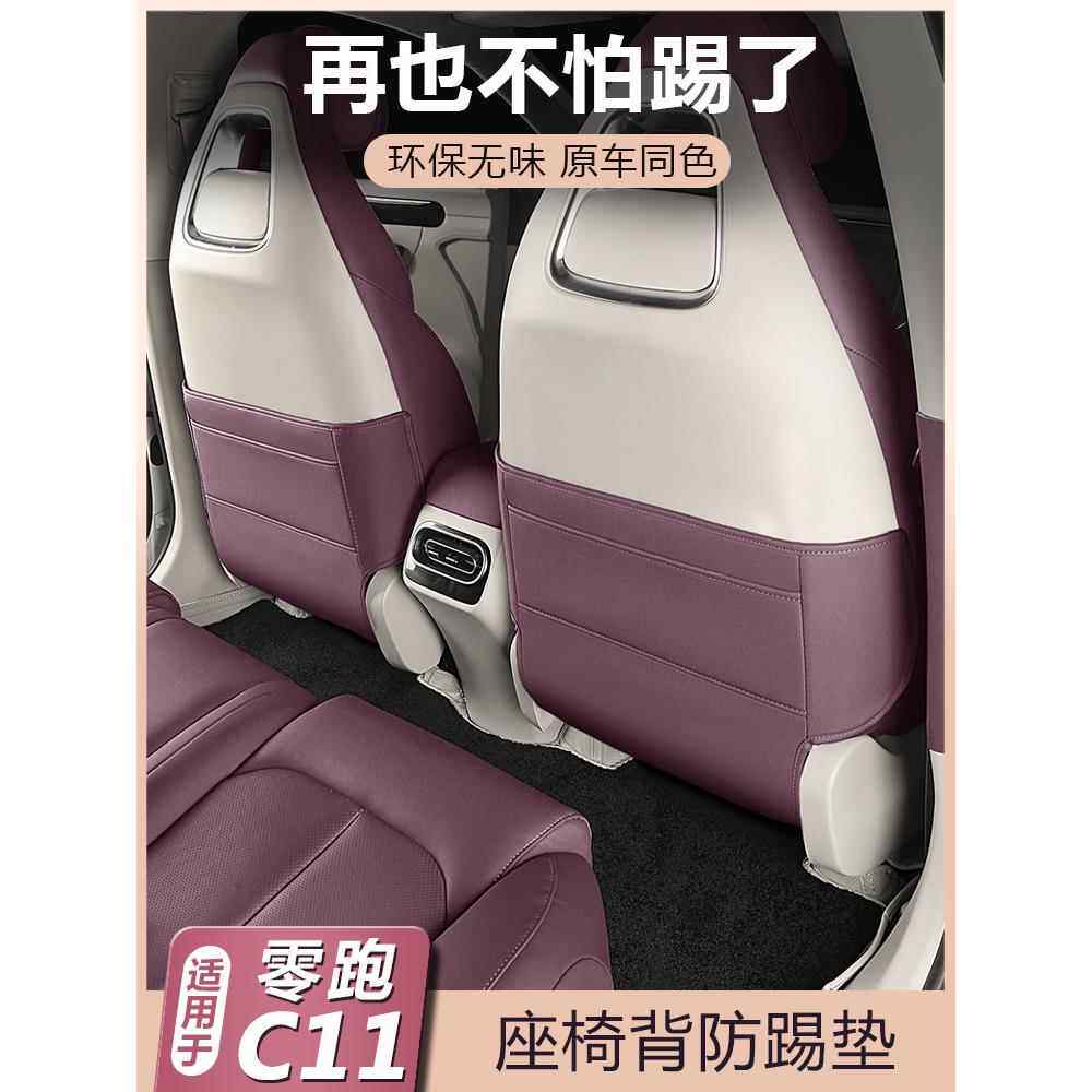 适用零跑C11座椅后排防踢垫背防护板套C11汽车内专用品改装饰配件