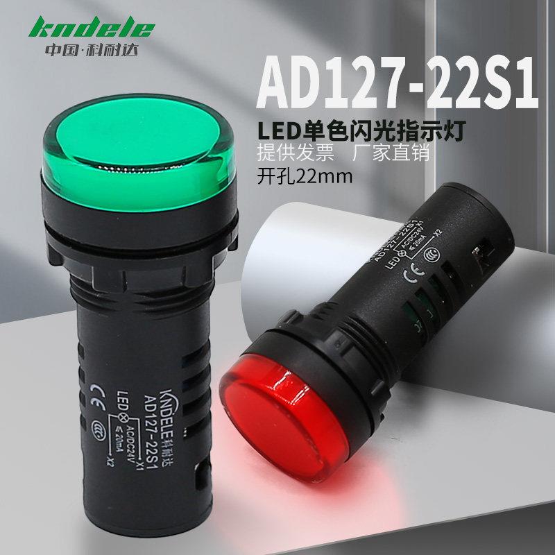 科耐达LED单色闪光电源信号指示灯AD127-22 S1电箱电柜22mm信号灯