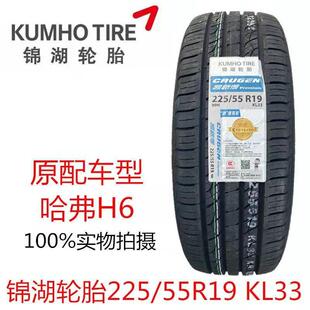 KUMHO锦湖轮胎225/55R19 99H KL33 长城哈弗H6 酷威原配套2255519