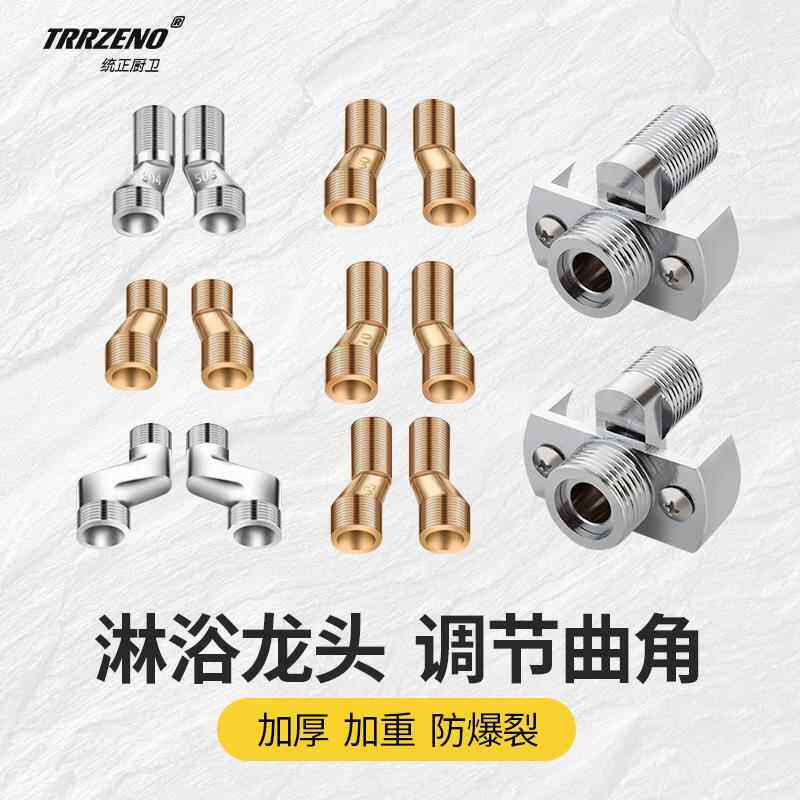 淋浴花洒配件曲脚全铜加长加厚变径万向区角接头混水阀拐角区角