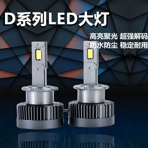 汽车前照大灯D2高端大功率LED前照大灯泡高亮聚光D4S汽车led大灯