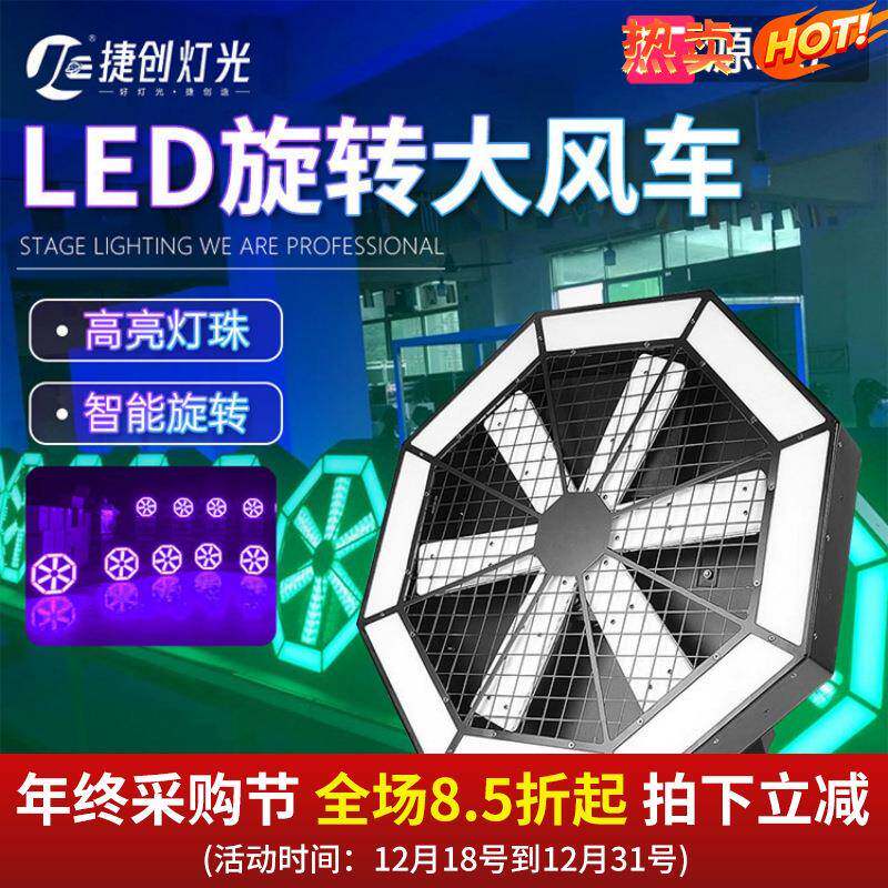 捷创灯光led大风车背景灯光束灯演出设备婚庆酒吧旋转灯像素灯带